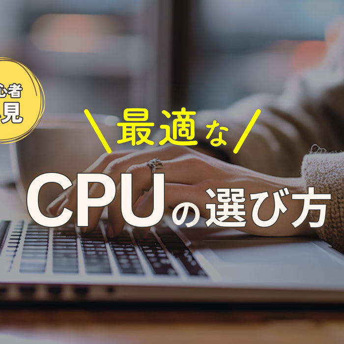 CPUの基礎知識